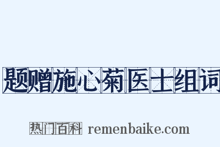 题赠施心菊医士组词是什么意思的图片